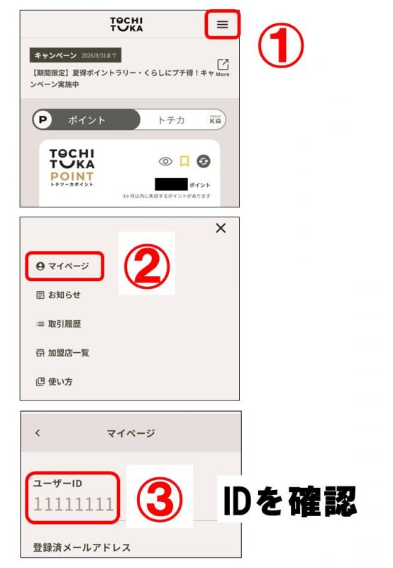 トチツーカID確認方法