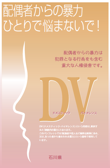 リーフレット「配偶者からの暴力ひとりで悩まないで」