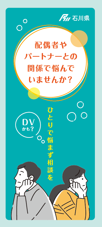 リーフレット「配偶者やパートナーとの関係で悩んでいませんか?」