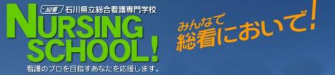 石川県 石川県立総合看護専門学校