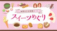 加賀百万石回遊ルート スイーツめぐり