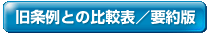 旧条例との比較表／要約版