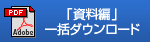 「資料編」一括ダウンロード