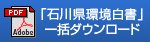 「石川県環境白書」一括ダウンロード