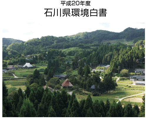 平成20年度石川県環境白書