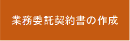 業務委託契約書作成手続きへのリンク