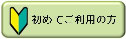 初めてご利用の方