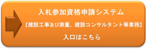 入札参加資格申請システム入口【建設工事及び測量、建設コンサルタント等業務】はこちら