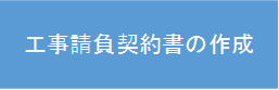 工事請負契約書作成手続きへのリンク