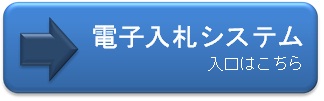 電子入札システムログイン画面へのリンク