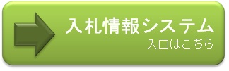 入札情報システムログイン