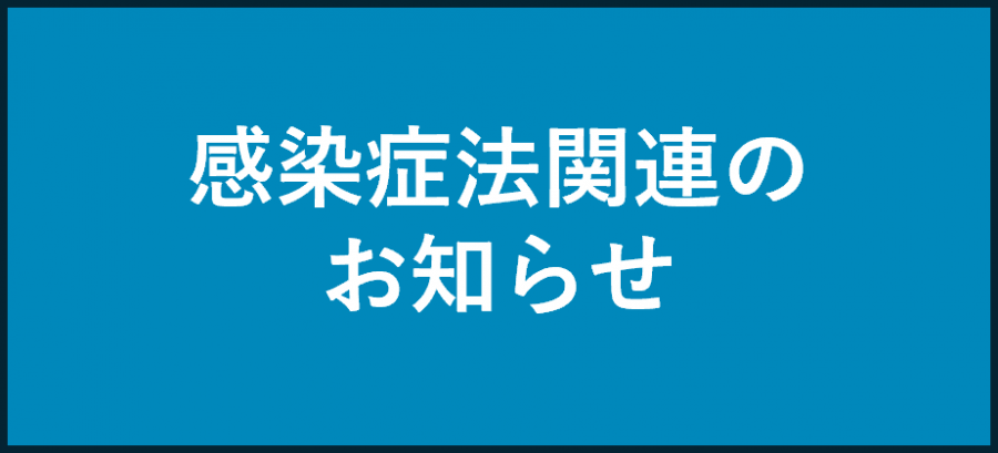 感染症法関連
