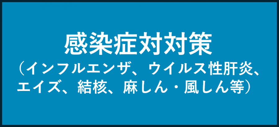 感染症対策