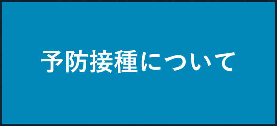 予防接種