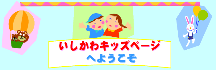 いしかわキッズページへようこそ