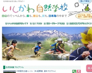 いしかわ自然学校