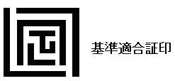 基準適合証印