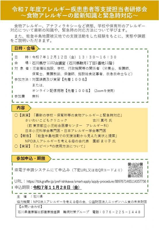 【チラシ最終版】令和7年度アレルギー疾患患者支援担当者研修会