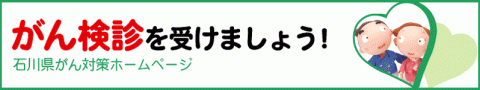 がん検診を受けましょう！