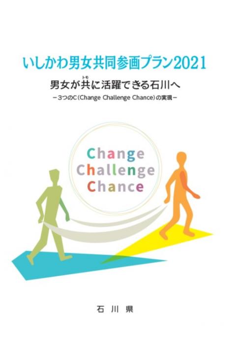 いしかわ男女共同参画プラン2021表紙