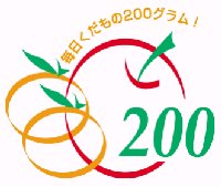 毎日くだもの200グラム