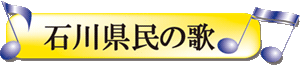 石川県民の歌