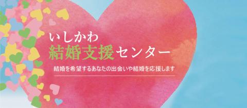 いしかわ結婚支援センター