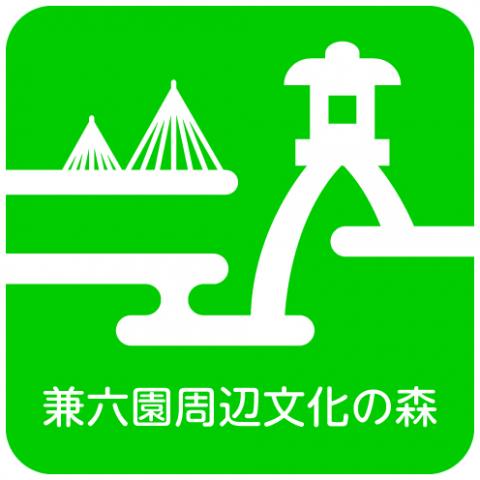 兼六園周辺文化の森