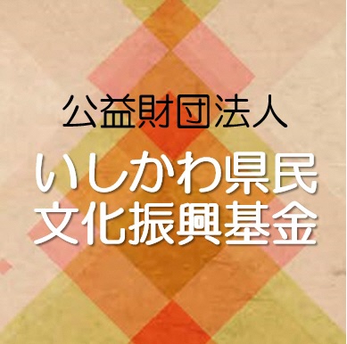 いしかわ県民文化振興基金