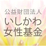 公益財団法人いしかわ女性基金