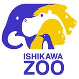 いしかわ動物園