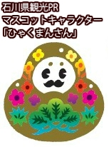 石川県観光PRマスコットキャラクター「ひゃくまんさん」