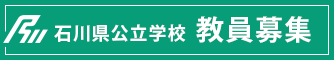 石川県公立学校教員募集のページ