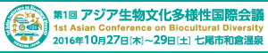 アジア生物文化多様性国際会議