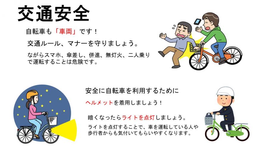 交通安全