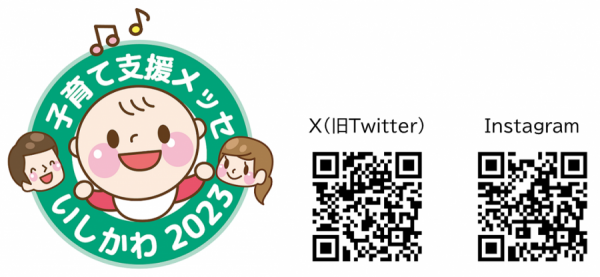 子育て支援メッセいしかわ２０２３シンボル・QR