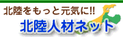 北陸人材ネットロゴ