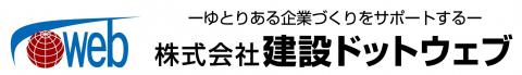 建設ドットウェブロゴ