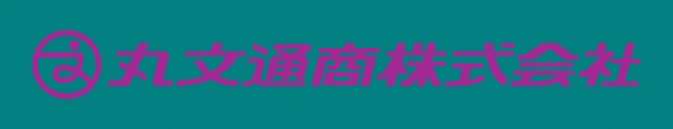 丸文通商ロゴ