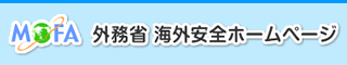 外務省 海外安全ホームページ