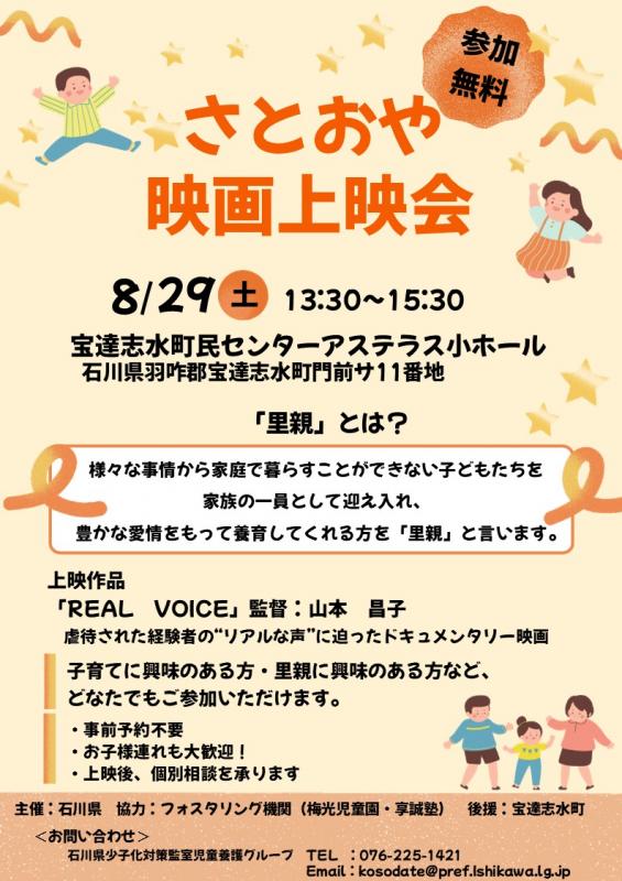 R8さとおや上映会(宝達志水町)