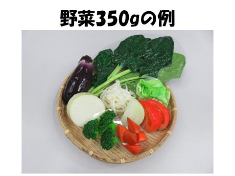 野菜350