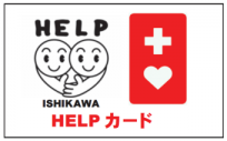 HELPカード