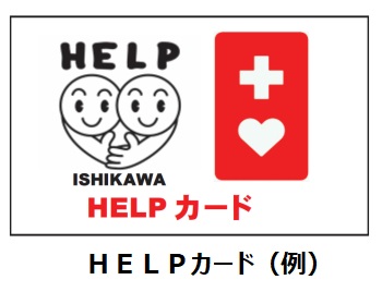 HELPカード（例）