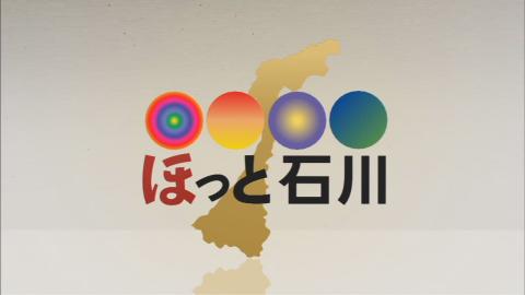 ほっと石川1