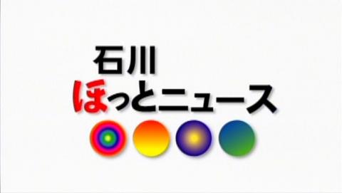 石川ほっとニュース