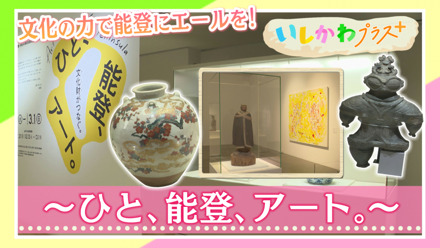 いしかわプラス_ひと、能登、アート。