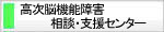 高次脳機能障害相談支援センター