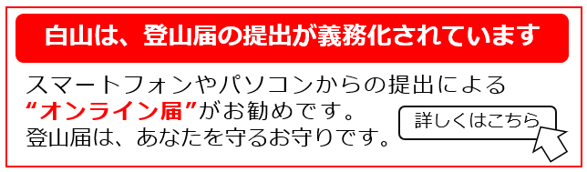 白山は、登山届の提出が義務化されています