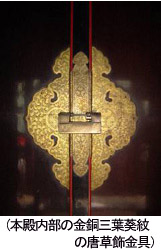 本殿内部の金銅花熨斗型釘隠